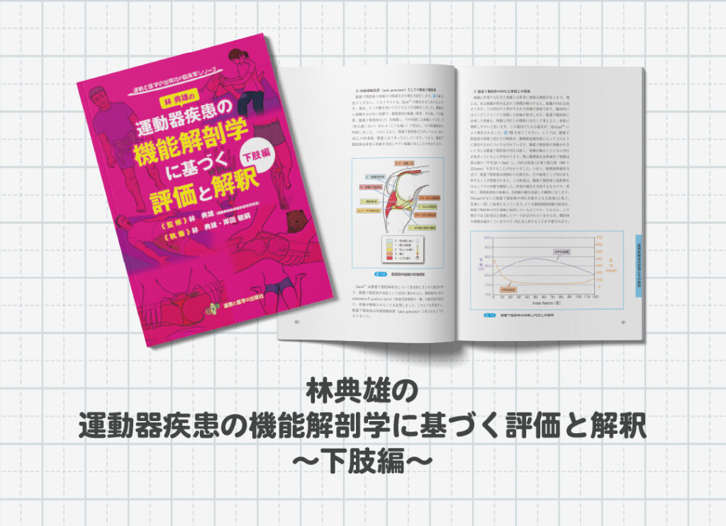 学生は1,000円！】林 典雄先生講演「運動器疾患の機能解剖学に