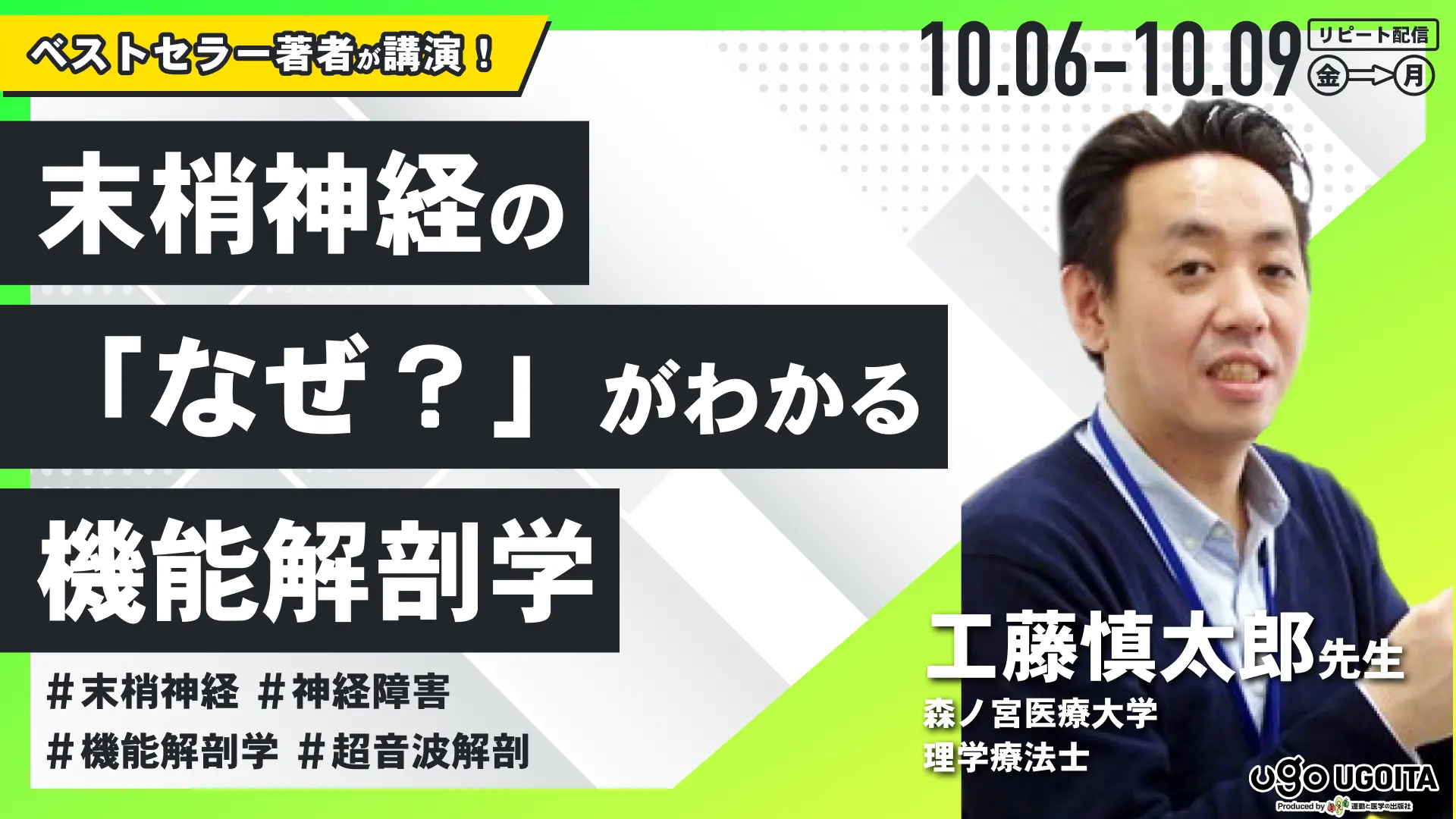 工藤慎太郎先生】末梢神経の「なぜ？」がわかる機能解剖学（リピート配信）　セミナー）　UGOITA　SEMINAR（ウゴイタ