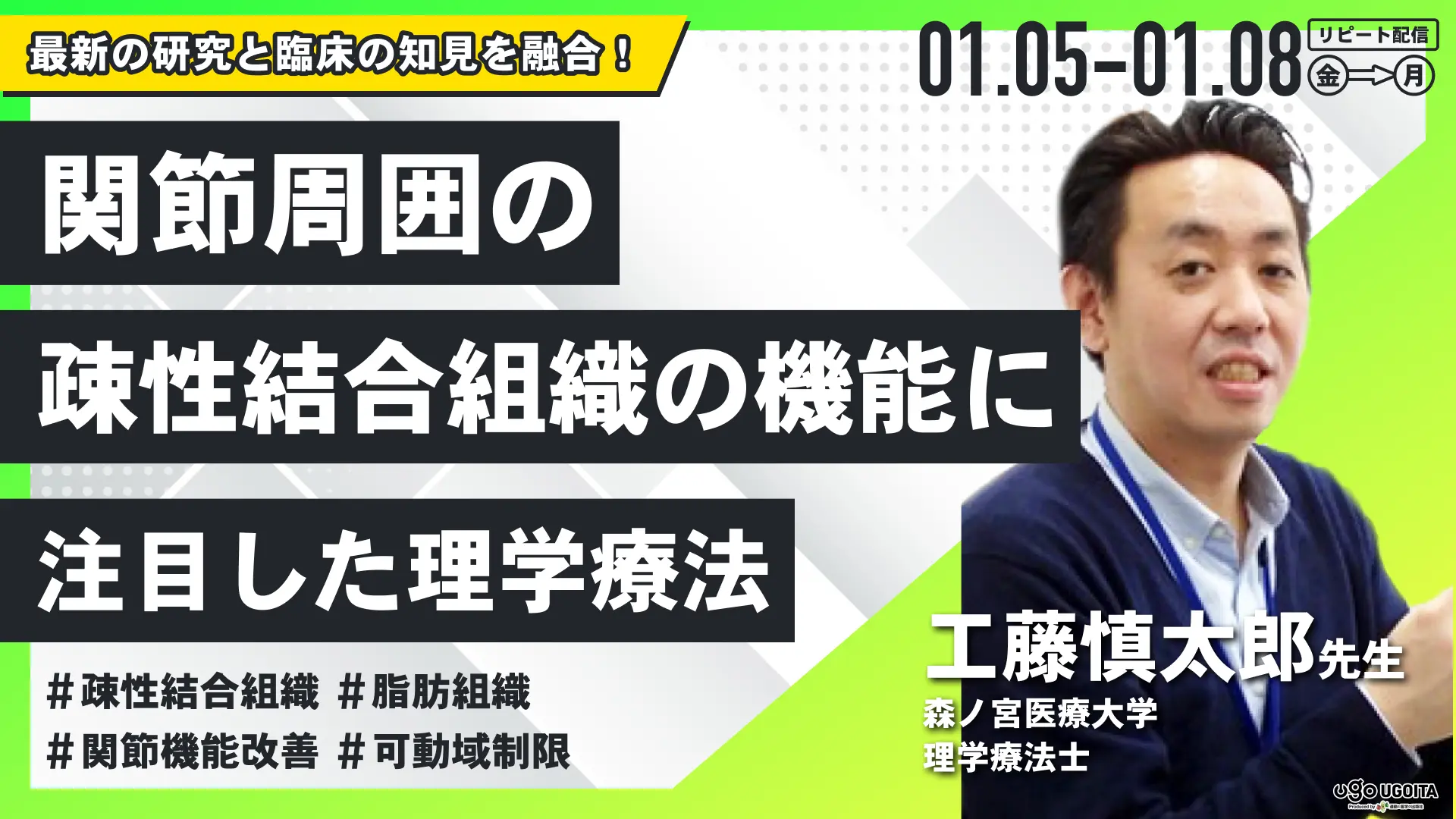 工藤慎太郎先生】関節周囲の疎性結合組織の機能に注目した理学療法（リピート配信）　UGOITA　SEMINAR（ウゴイタ　セミナー）