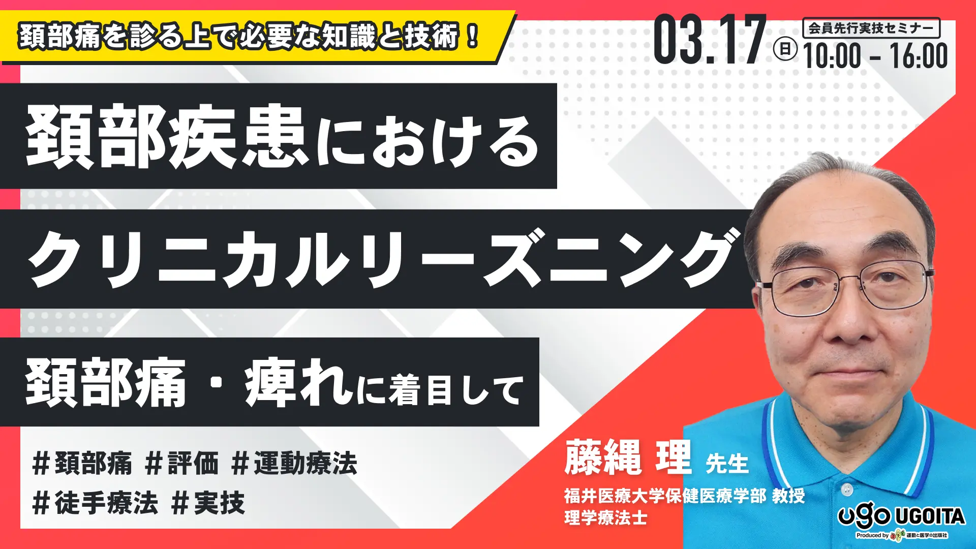 藤縄 理先生】頚部疾患におけるクリニカルリーズニングー頚部痛