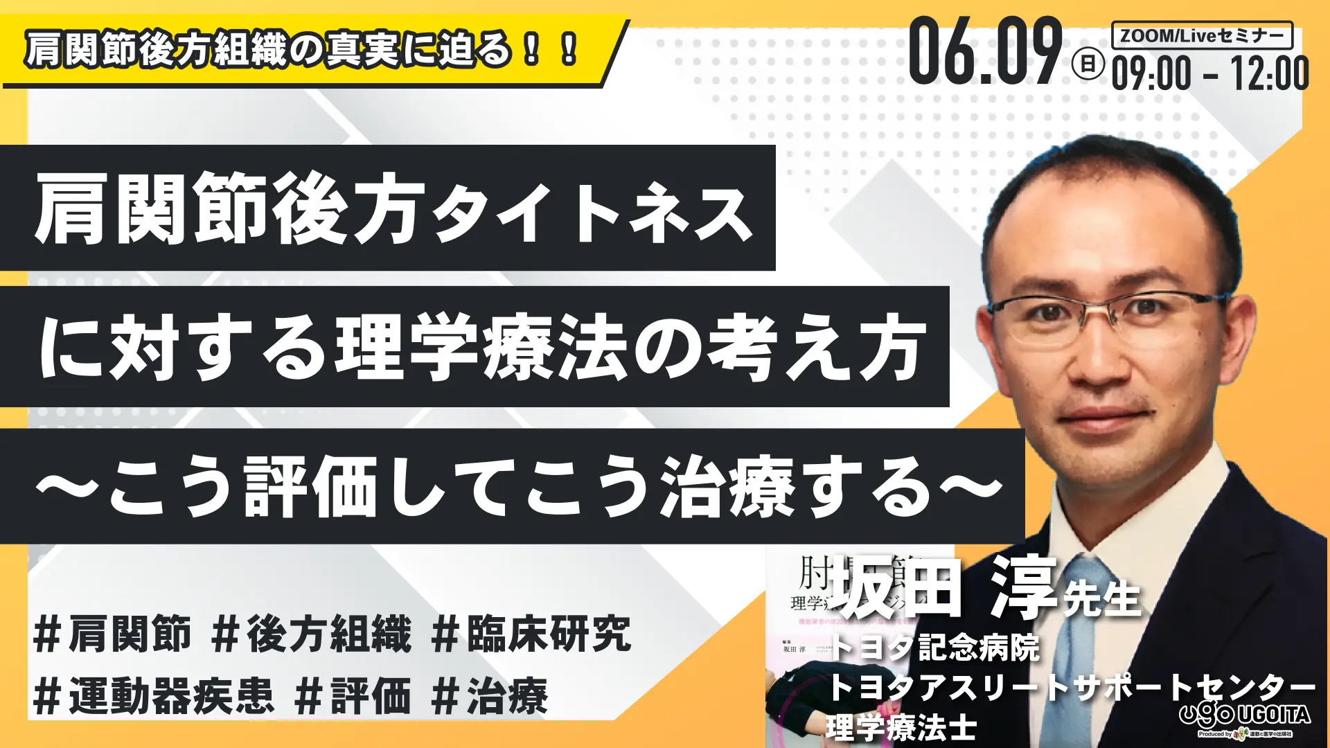 坂田淳先生】肩関節後方タイトネスに対する理学療法の考え方