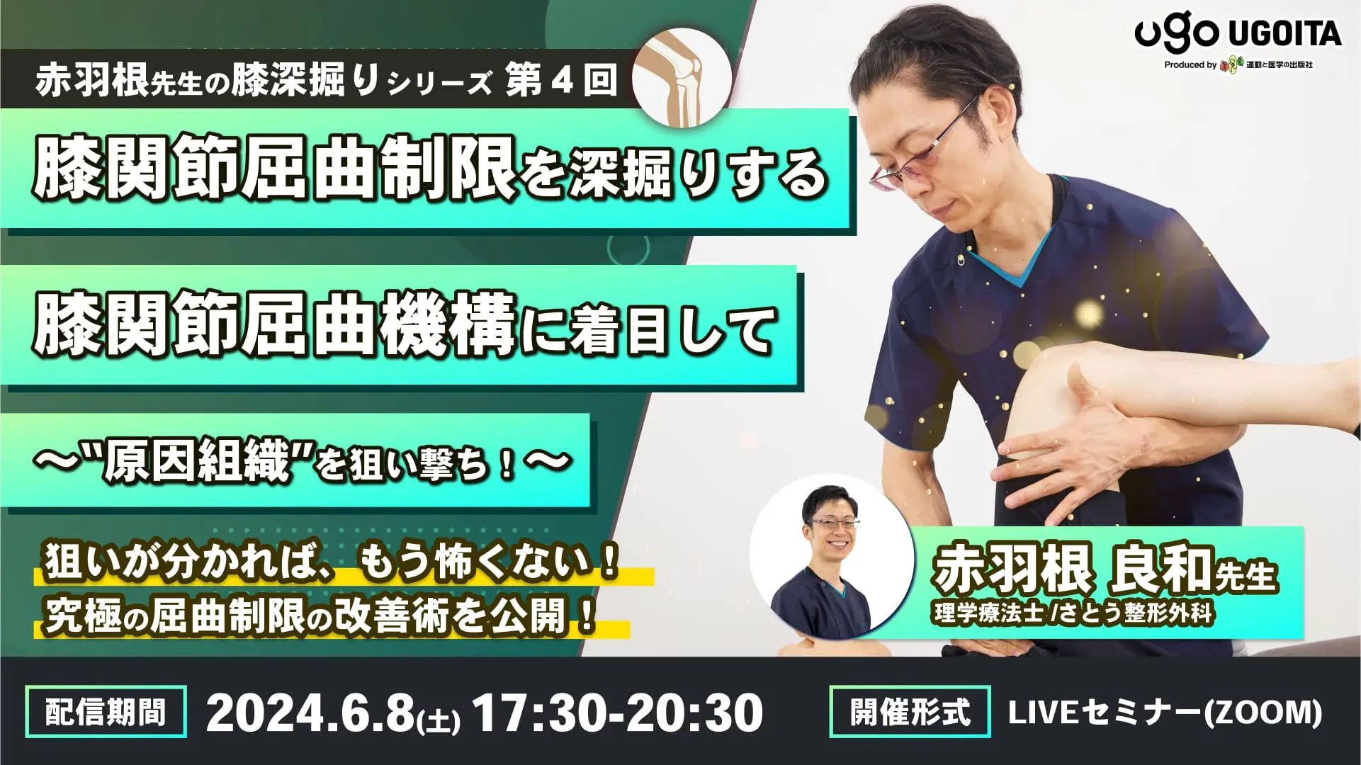 JRC手技体験セミナーロックWIN 赤羽根良和先生】膝関節屈曲制限を深掘りする〜膝関節屈曲機構に