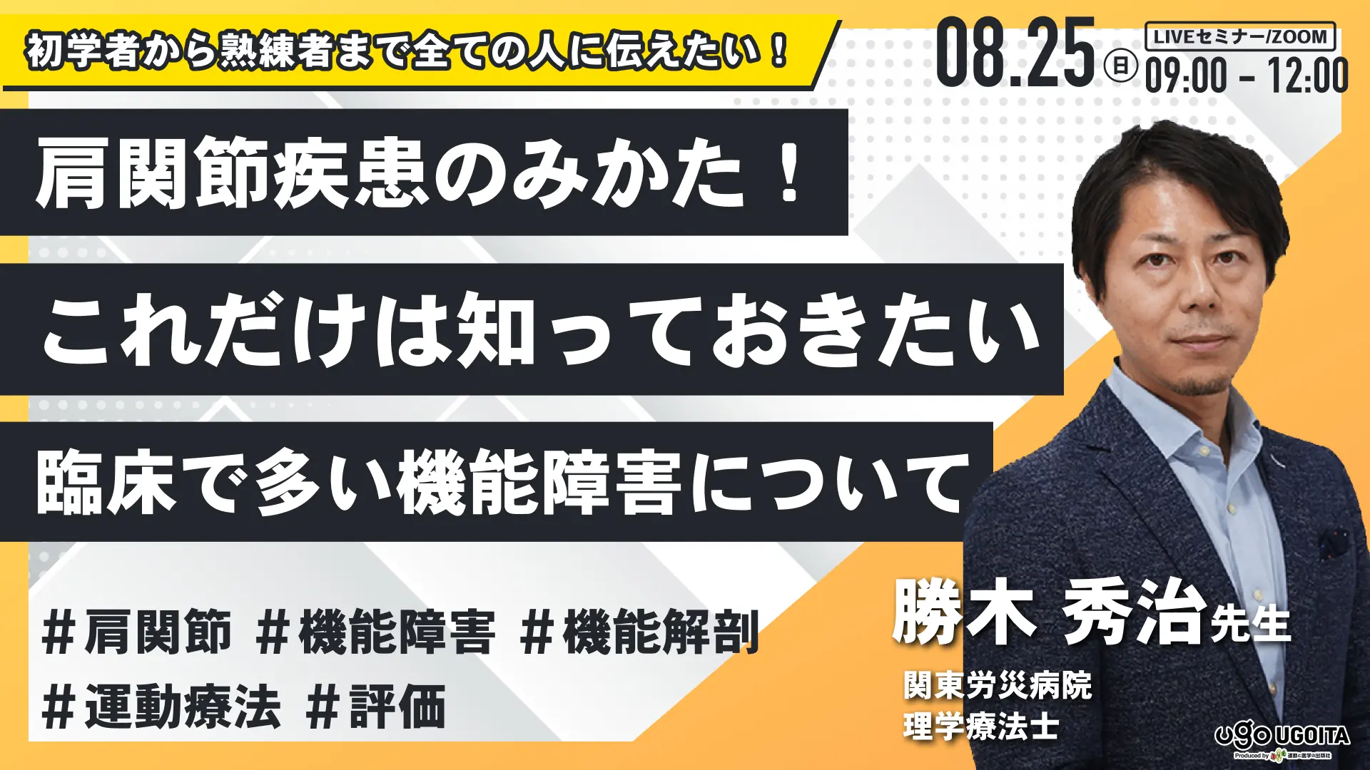 勝木秀治先生】初学者のための肩関節疾患のみかた〜臨床でよく