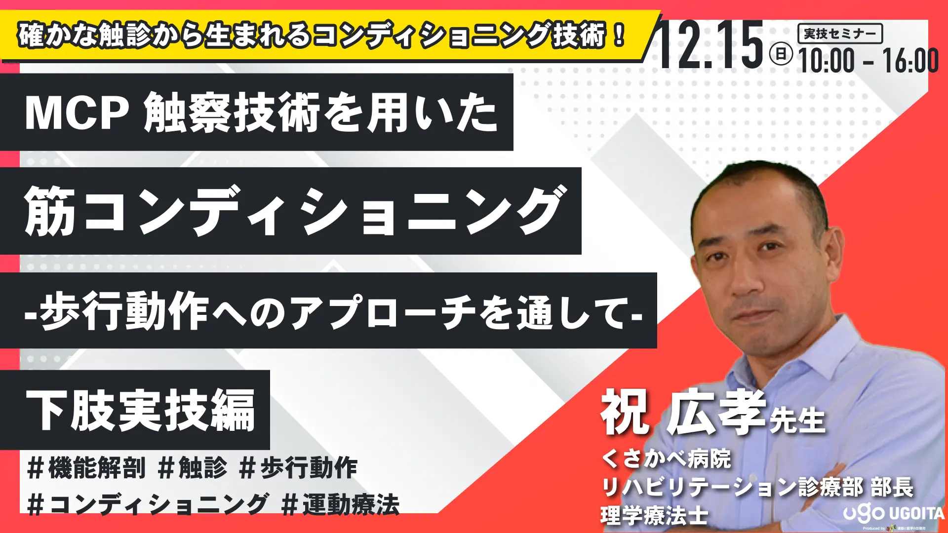 【限定特価】 祝広孝先生】MCP（触察技術を用いた筋コンディショニング）下肢 その他