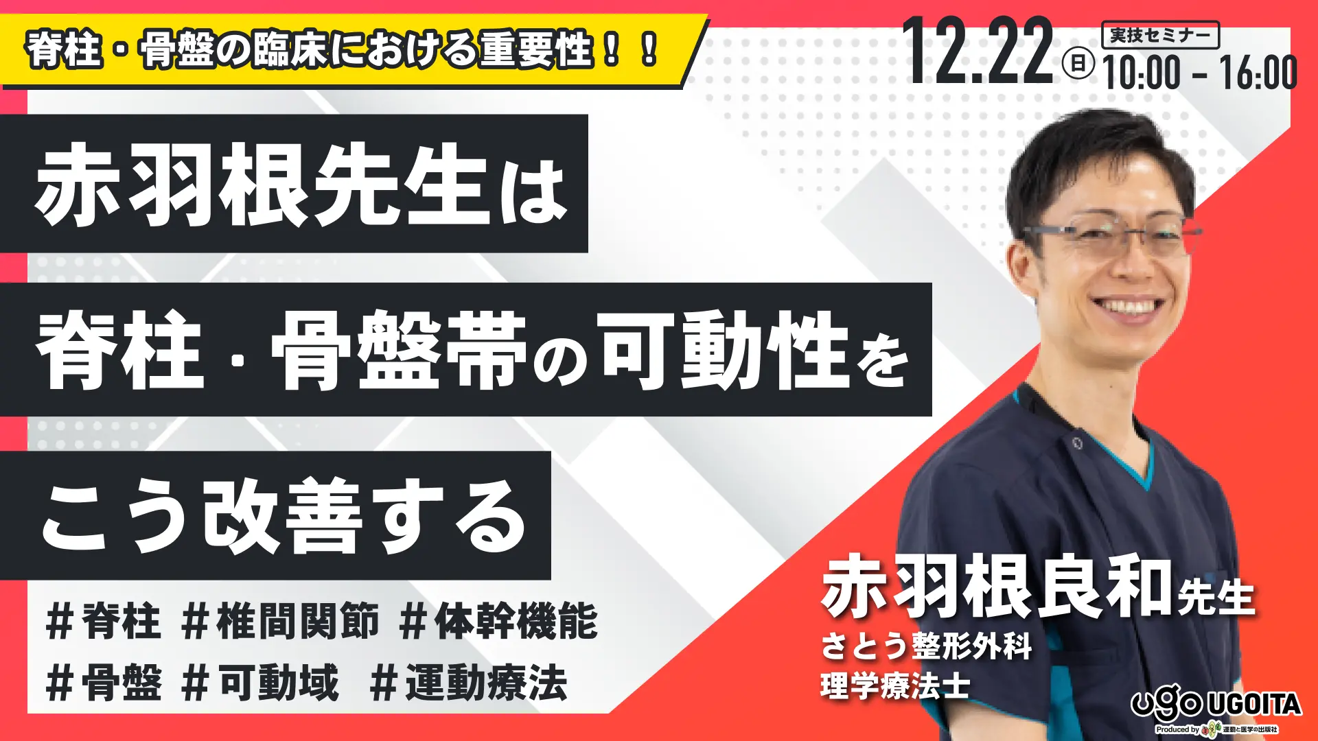 赤羽根良和先生】脊柱・骨盤帯の可動性をこう改善する（実技