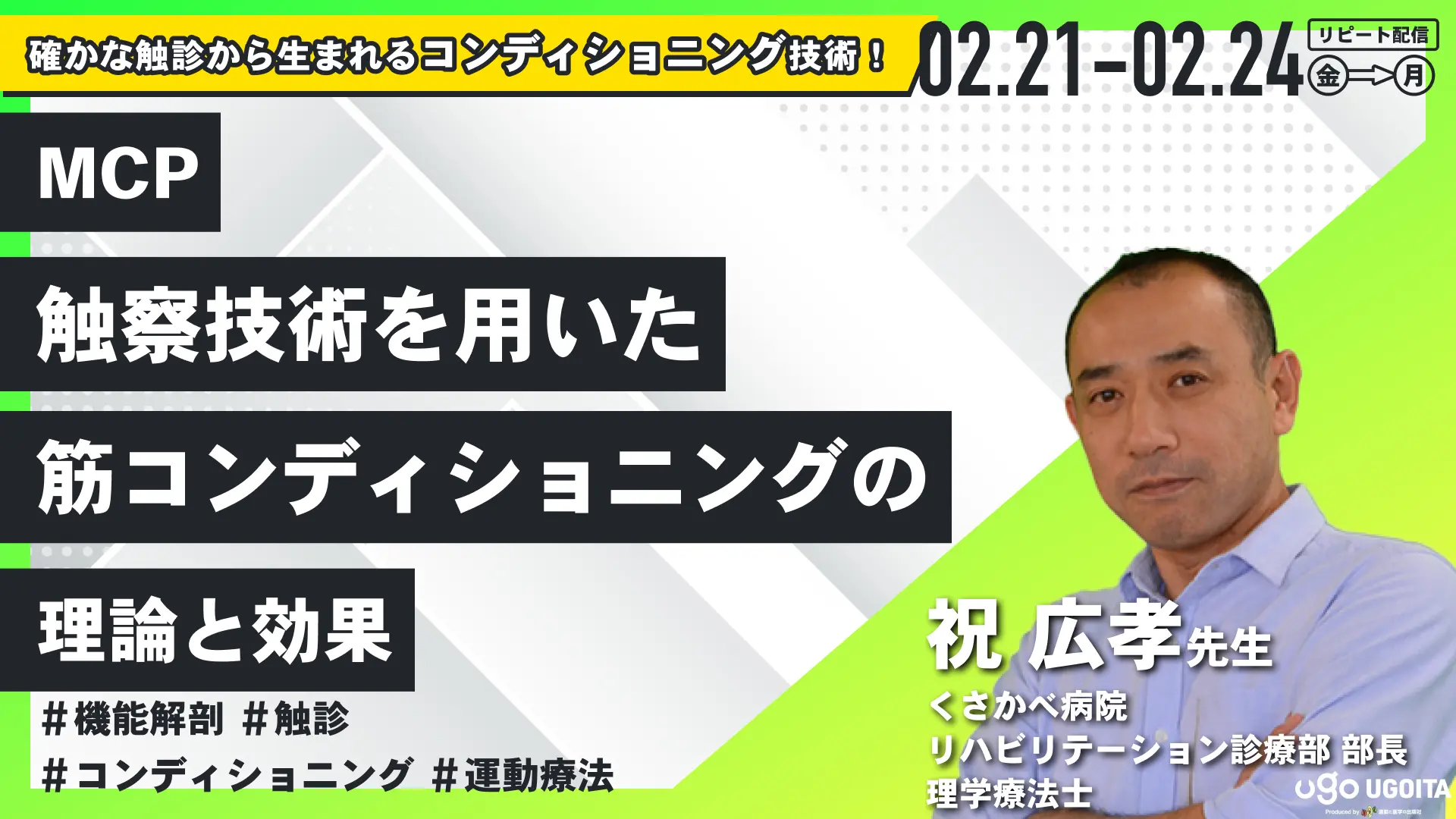 祝広孝先生】MCP（触察技術を用いた筋コンディショニング）の