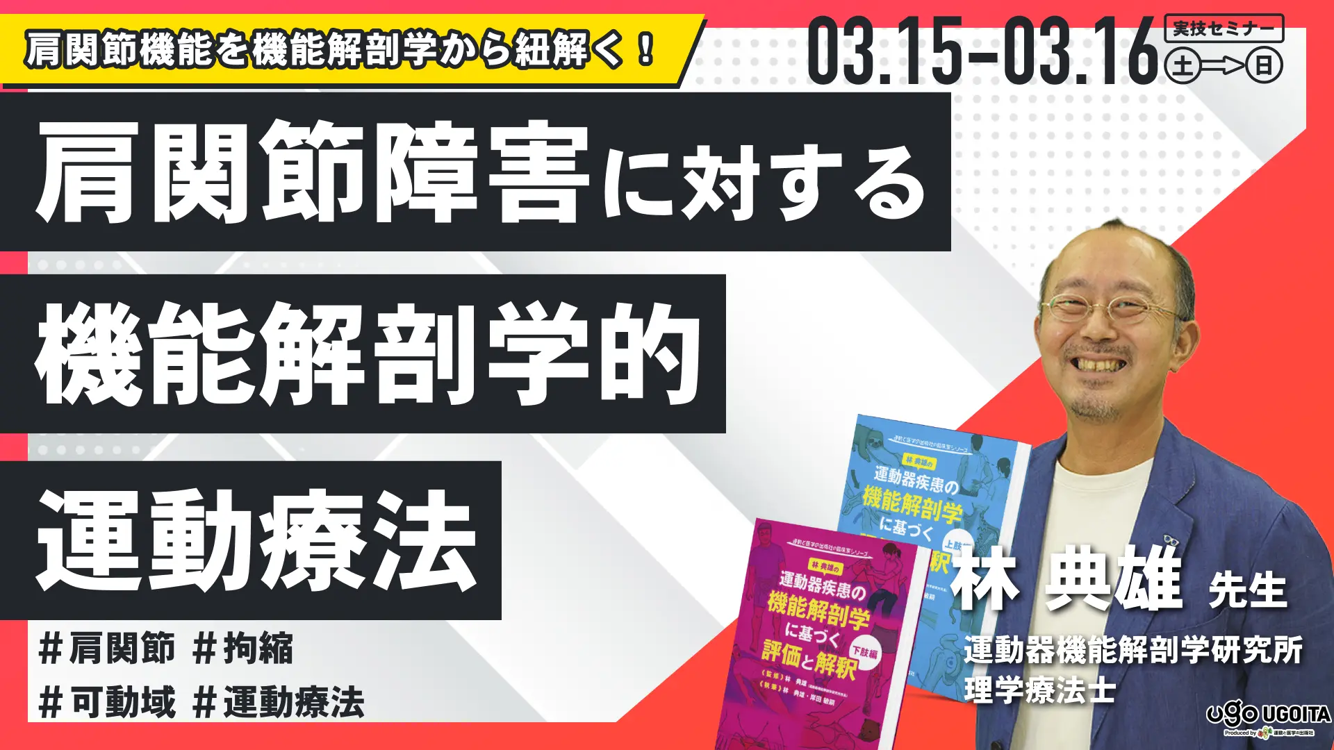 林典雄先生】肩関節障害に対する機能解剖学的運動療法（実技