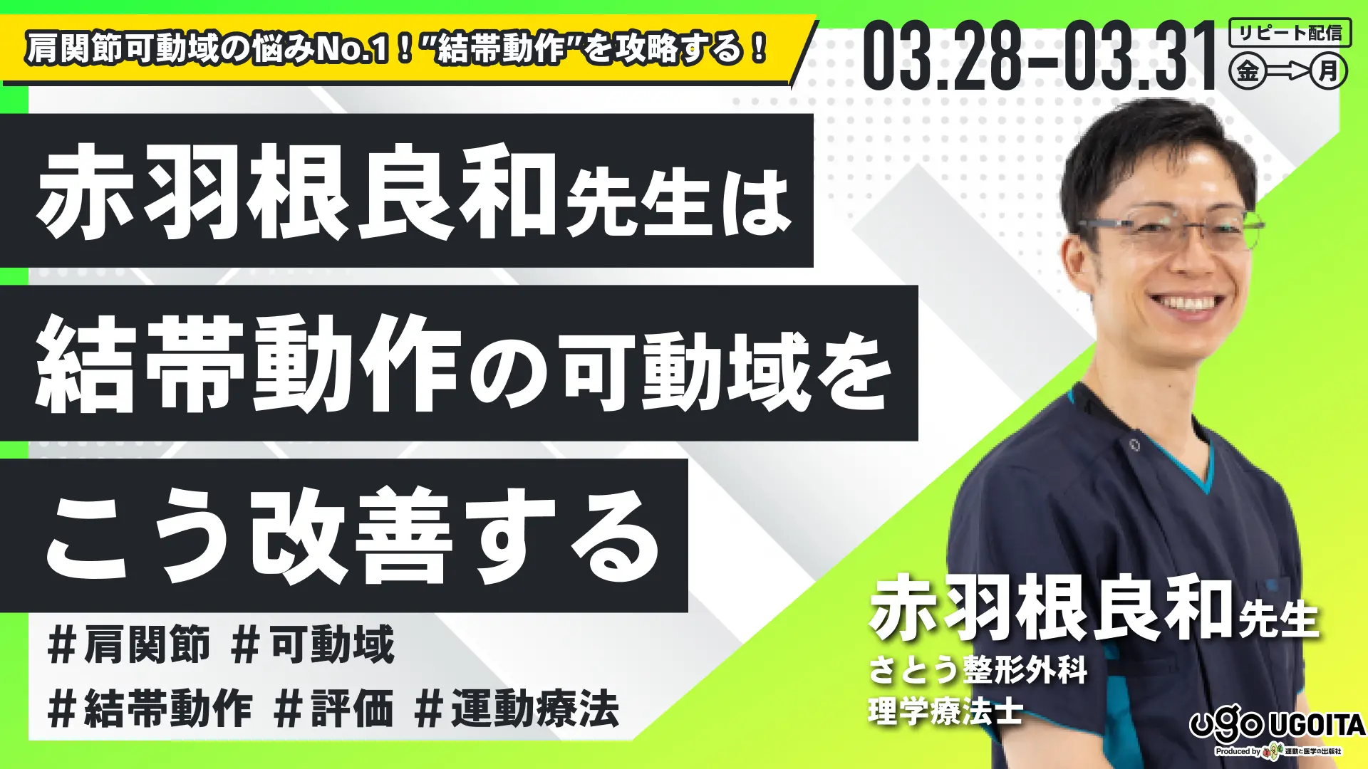 アンコール開催【赤羽根良和先生】赤羽根良和先生は結帯動作の